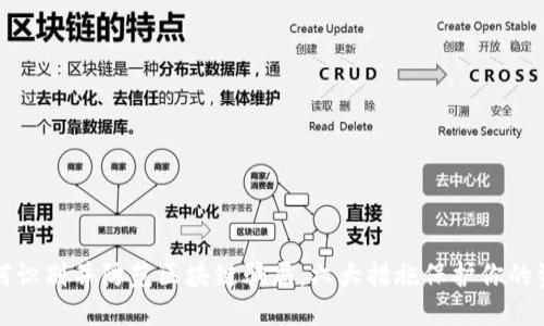 如何识别并防范区块链骗局：六大措施保护你的资产