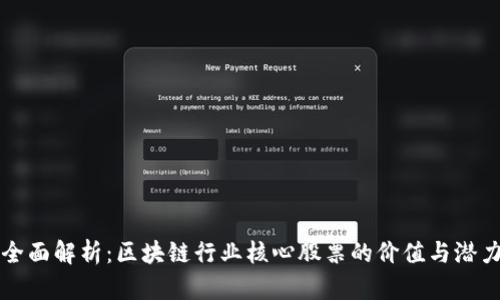 全面解析：区块链行业核心股票的价值与潜力