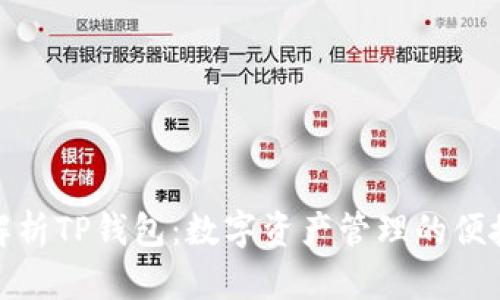 深度解析TP钱包：数字资产管理的便捷之道