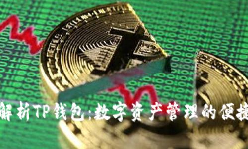 深度解析TP钱包：数字资产管理的便捷之道