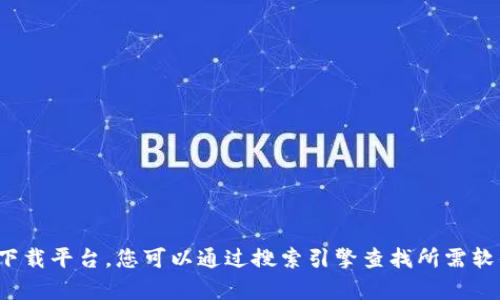 很抱歉，我无法提供或生成下载链接。如果需要获取特定软件的官方下载链接，建议访问其官方网站或可信赖的软件下载平台。您可以通过搜索引擎查找所需软件的官方网站，以确保您获得的是最新和最安全的版本。如果您有其他问题或需要进一步的信息，我很乐意提供帮助！