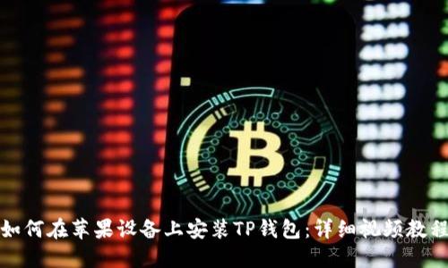如何在苹果设备上安装TP钱包：详细视频教程