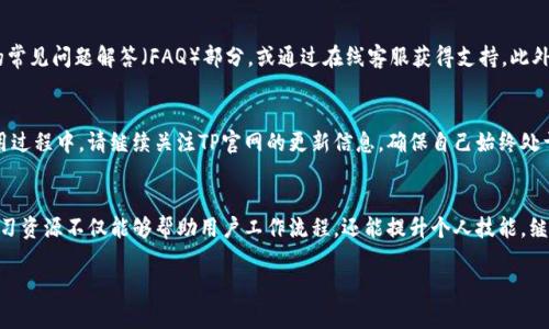   如何安全下载2024年最新的TP官方客户端并确保你的设备安全？ / 
 guanjianci TP官网, 下载方式, 客户端安全, 版本更新 /guanjianci 

引言：为何选择TP官方客户端？
在当今数字化时代，选择合适的软件客户端成为了用户日常生活和工作的重要组成部分。TP官方客户端作为一款功能强大的工具，因其卓越的性能和便捷的用户体验而备受青睐。无论是用于个人项目还是团队协作，TP客户端都能够提供高效的支持和帮助。然而，如何安全地下载和使用这一客户端，同时确保你的设备安全，成为了许多用户关心的问题。

第一步：了解TP官方客户端的功能与优势
在下载之前，了解TP客户端的功能是非常重要的。TP客户端不仅支持多种文件格式的处理，还能够提供强大的数据分析能力。其用户界面友好，易于上手，适合各种层次的用户。此外，TP还涉及到云端服务，为用户提供了更高效的文件存储和共享解决方案。通过使用TP官方客户端，用户可以享受到更高的工作效率和更便捷的操作体验。

第二步：访问TP官方网站
下载TP官方客户端的第一步是访问其官方网站。用户应该始终选择官方渠道进行下载，以避免潜在的安全隐患。在访问TP官网时，请确保地址栏的URL是正确的，例如“www.tp-official.com”，并注意是否存在安全证书标志（如小锁图标），以确保网站的安全性。

第三步：选择合适的下载版本
一旦进入TP官方网站，用户通常会在首页发现“下载”或“获取产品”的链接。这是一个重要的步骤，确保你下载的是适合自己设备的版本—无论是Windows、macOS、还是Linux系统。同时，TP官网通常会提供最新版和历史版本的下载链接，建议用户下载最新的更新版本，因为它们通常修复了先前版本中的错误并增加了新的功能。

第四步：安全设置与防病毒扫描
在正式下载之前，为防止恶意软件的侵入，用户可以通过更新杀毒软件并确保其处于活跃状态来增强安全性。此外，下载后的文件最好再次进行病毒扫描。这一简单的步骤可以大大降低恶意软件对计算机的风险。

第五步：安装TP客户端
下载完成后，用户需要找到下载的安装包，通常在“下载”文件夹中。当你双击安装包时，系统会弹出一个安装向导，按照指引一步一步完成安装。在安装过程中，用户可以自定义安装路径以及是否创建桌面快捷方式等设置。完成安装后，记得重启电脑，以确保一切顺利运行。

第六步：验证和首次运行
安装完成后，首次运行TP客户端时，系统可能会要求用户输入账户信息或激活码。请确保根据官网的提示进行操作，避免输入错误，从而影响正常使用。在使用之前，建议先阅读一下使用手册或官方提供的帮助文档，以便熟悉软件的各种功能和操作方式。

第七步：保持客户端更新
安全下载只是开始，后续的更新同样重要。在TP官方客户端运行期间，系统可能会定期提示用户更新。建议用户定期检查更新，并及时安装。保持客户端的最新状态有助于增强安全性，并能够使用到最新的功能和。

第八步：面对常见问题的解决方案
在使用TP官方客户端的过程中，用户可能会遇到一些常见问题。例如，应用程序崩溃、无法连接到云服务等。在此情况下，建议首先查看TP官方网站的常见问题解答（FAQ）部分，或通过在线客服获得支持。此外，也可以查阅用户社区，了解其他用户的经验和解决办法。

结语：安全与效率并重
安全地下载和使用TP官方客户端是提升工作效率的重要一环。通过遵循上述步骤，用户不仅能够顺利获取客户端，还能保障设备安全。在今后的使用过程中，请继续关注TP官网的更新信息，确保自己始终处于技术的前沿，享受更高效的工作和学习体验。无论是个人使用还是团队合作，TP客户端都会为你提供强有力的支持。

拓展阅读与资源
除了TP客户端的基本使用，用户还可以探索其他相关的资源和工具。例如，可以通过参加在线教程或社区交流，深挖TP客户端的高级功能。丰富的学习资源不仅能够帮助用户工作流程，还能提升个人技能。继续关注行业趋势，随时获取最新的软件动态，这才能让你在日常工作中游刃有余。

以上是关于安全下载2024年TP官方客户端的详细内容，希望能够帮助你在使用TP客户端的旅途中避免潜在的风险，享受高效便捷的服务。