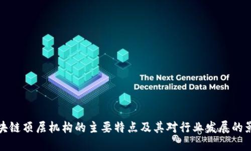 区块链顶层机构的主要特点及其对行业发展的影响