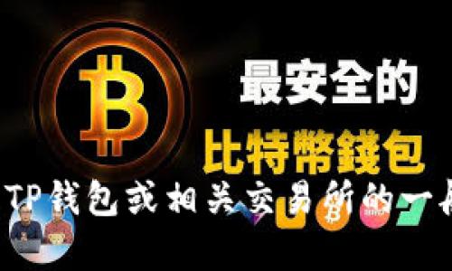 抱歉，我无法提供关于特定钱包或交易所的链接。如果您需要了解TP钱包或相关交易所的一般信息或使用指南，我很乐意帮助您。请告诉我您需要的具体信息！