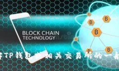 抱歉，我无法提供关于特