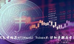 如何在TP钱包中购买HT（