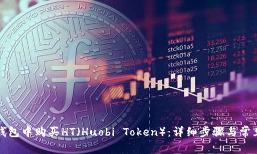 如何在TP钱包中购买HT（Huobi Token）：详细步骤与常见问题解答
