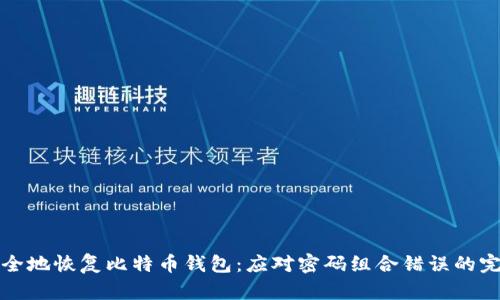 如何安全地恢复比特币钱包：应对密码组合错误的完整指南