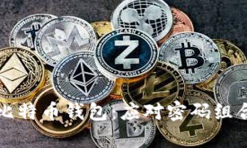 如何安全地恢复比特币钱包：应对密码组合错误的完整指南