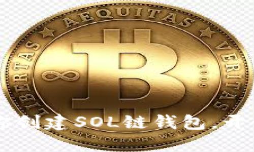 TP钱包：一步步教你创建SOL链钱包，开始你的Solana之旅