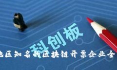 云南地区知名的区块链开