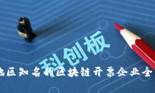云南地区知名的区块链开票企业全面解析