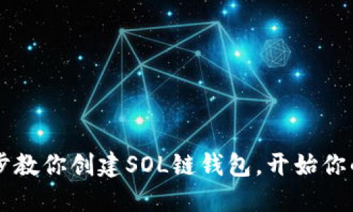 TP钱包：一步步教你创建SOL链钱包，开始你的Solana之旅