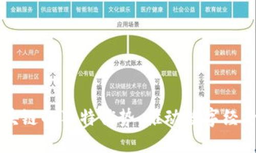 蚂蚁区块链的独特优势：推动数字经济的未来