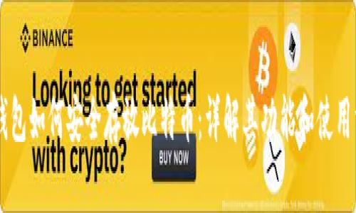 IM钱包如何安全存放比特币：详解其功能和使用方法