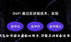 IM钱包如何安全存放比特币