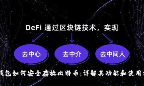 IM钱包如何安全存放比特币：详解其功能和使用方法