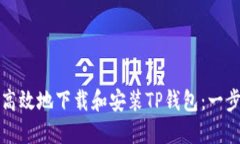 如何安全高效地下载和安