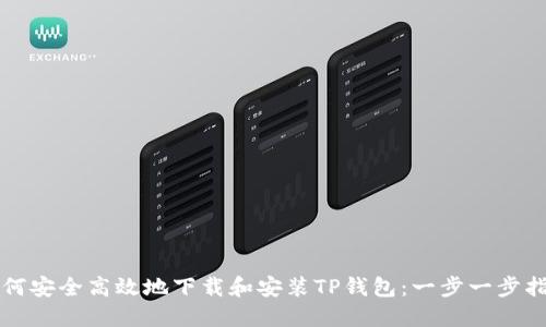 如何安全高效地下载和安装TP钱包：一步一步指南