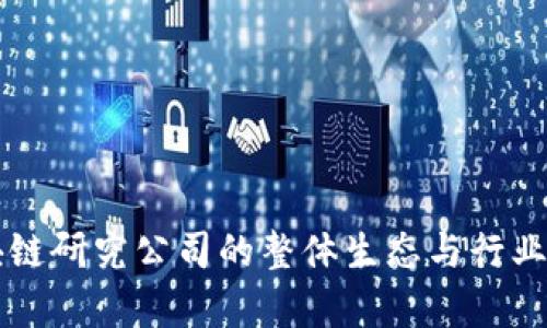 中国区块链研究公司的整体生态与行业动态分析