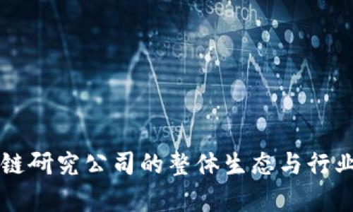 中国区块链研究公司的整体生态与行业动态分析