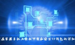 如何在苹果手机上轻松下