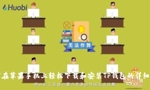 如何在苹果手机上轻松下载和安装TP钱包的详细指南