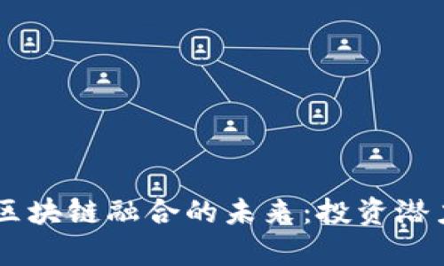 探索5G与区块链融合的未来：投资潜力股全解析