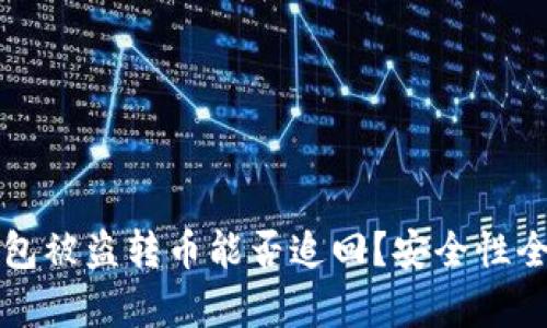 TP钱包被盗转币能否追回？安全性全解析