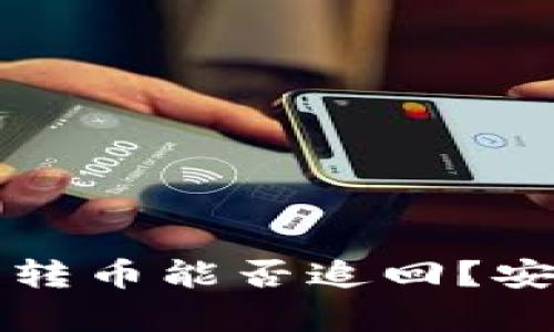 TP钱包被盗转币能否追回？安全性全解析