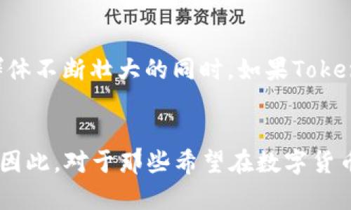 jiaotiTPT币种投资指南：了解其背后技术、市场机会和未来前景/jiaoti
TPT币, 数字货币, 区块链, 投资机会/guanjianci

引言
近年来，随着区块链技术的迅猛发展，数字货币的种类不断增加，各类投资机会层出不穷。在这样的市场环境中，TPT币（TokenPocket Token）作为一种新兴的数字资产逐渐引起了人们的关注。这篇文章将全面分析TPT币的技术背景、市场机会以及未来发展前景，以帮助投资者做出明智的决策。

TPT币的基本概念
TPT币是由TokenPocket团队发行的一种数字货币，旨在为用户提供更便捷的数字资产管理体验。TokenPocket是一款集多链数字资产管理和去中心化应用于一体的钱包。该项目的核心目标是帮助用户安全地管理和使用数字货币，同时支持多个区块链平台，使其成为一个全能的数字资产管理工具。

TPT币的技术背景
TPT币的技术基础是建立在区块链之上的，采用去中心化的设计原则。这意味着用户的资产安全性和隐私保护得到了强化。TokenPocket钱包本身支持多种主流的区块链，如以太坊（Ethereum）、比特币（Bitcoin）、波场（Tron）等，用户可以在一个平台上轻松管理不同类型的数字资产。
此外，TPT币还以“燃烧和分红”的机制引入了通证经济学。这一机制旨在通过减少市场上流通的TPT数量来提高其价值，而持有TPT币的用户也可以通过分红机制共享平台的收益，进一步增强用户的活跃度和平台的粘性。

TPT币的市场机会
随着去中心化金融（DeFi）和非同质化代币（NFT）的兴起，市场对于数字资产管理领域的需求持续增长。TPT币的推出正是抓住了这一市场机遇，提供了一体化解决方案，让用户能方便地进行资产管理与交易。随着越来越多的人进入加密货币市场，TPT币的用户基础有望不断扩大。
更重要的是，TPT币的团队经常更新技术路线图，推出新的功能，如跨链交易、DApp支持等，这使得其在竞争激烈的市场中保持竞争优势。此外，TokenPocket的钱包用户数量逐年上升，这进一步为TPT币的应用打下了坚实的基础，使其在数字货币发展大潮中充满机会。

TPT币的投资风险
尽管TPT币具有市场机会，但投资者在考虑投资时也应当意识到相关的风险。首先，数字货币市场的波动性极高，TPT币的价格可能因市场情绪、政策变化等因素迅速波动。其次，由于技术上的不可预测性，TPT币的未来发展方向并不一定能够如预期那样顺利，这导致投资人可能面临一定的资金风险。

如何评估TPT币的投资价值
评估TPT币的投资价值需要综合考虑多方面因素，包括项目团队的专业背景、社区的活跃度、技术的稳定性，以及市场接受度等。投资者可以通过参加项目的社群活动、论坛讨论，来了解更多项目动态及用户反馈，从而更全面地评估TPT币的市场潜力。
此外，跟踪行业动态和政策变化亦是投资者必须重视的一环，因为这些因素可能直接影响到数字货币市场和个别币种的表现。及时的信息获取和市场分析可以帮助投资者做出更加理性的决策。

TPT币的未来前景
展望未来，随着区块链技术的不断成熟以及全球数字货币市场的逐步规范，TPT币有望在数字资产管理领域占据一席之地。其独特的技术优势与市场定位，可能会在一定程度上推动项目的长期发展。在用户群体不断壮大的同时，如果TokenPocket能够持续用户体验，提高资产管理的安全性和便捷性，TPT币的应用场景将更加宽广。

总结
总之，TPT币作为一种新兴的数字资产，结合了技术的先进性和市场的需求，有潜力成为未来数字货币投资的一个亮点。无论是从技术层面、市场机会，还是未来发展前景来看，TPT币都展现出了其独特的价值。因此，对于那些希望在数字货币市场中把握投资机会的用户来说，深入了解TPT币无疑是一个非常明智的选择。在做出投资决策之前，充分的市场调查和风险评估是不可或缺的。希望这篇文章能为您提供有价值的信息，助力您的投资之旅。