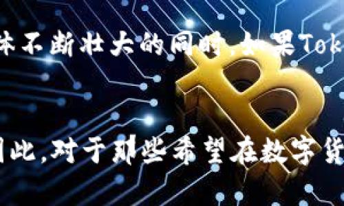 jiaotiTPT币种投资指南：了解其背后技术、市场机会和未来前景/jiaoti
TPT币, 数字货币, 区块链, 投资机会/guanjianci

引言
近年来，随着区块链技术的迅猛发展，数字货币的种类不断增加，各类投资机会层出不穷。在这样的市场环境中，TPT币（TokenPocket Token）作为一种新兴的数字资产逐渐引起了人们的关注。这篇文章将全面分析TPT币的技术背景、市场机会以及未来发展前景，以帮助投资者做出明智的决策。

TPT币的基本概念
TPT币是由TokenPocket团队发行的一种数字货币，旨在为用户提供更便捷的数字资产管理体验。TokenPocket是一款集多链数字资产管理和去中心化应用于一体的钱包。该项目的核心目标是帮助用户安全地管理和使用数字货币，同时支持多个区块链平台，使其成为一个全能的数字资产管理工具。

TPT币的技术背景
TPT币的技术基础是建立在区块链之上的，采用去中心化的设计原则。这意味着用户的资产安全性和隐私保护得到了强化。TokenPocket钱包本身支持多种主流的区块链，如以太坊（Ethereum）、比特币（Bitcoin）、波场（Tron）等，用户可以在一个平台上轻松管理不同类型的数字资产。
此外，TPT币还以“燃烧和分红”的机制引入了通证经济学。这一机制旨在通过减少市场上流通的TPT数量来提高其价值，而持有TPT币的用户也可以通过分红机制共享平台的收益，进一步增强用户的活跃度和平台的粘性。

TPT币的市场机会
随着去中心化金融（DeFi）和非同质化代币（NFT）的兴起，市场对于数字资产管理领域的需求持续增长。TPT币的推出正是抓住了这一市场机遇，提供了一体化解决方案，让用户能方便地进行资产管理与交易。随着越来越多的人进入加密货币市场，TPT币的用户基础有望不断扩大。
更重要的是，TPT币的团队经常更新技术路线图，推出新的功能，如跨链交易、DApp支持等，这使得其在竞争激烈的市场中保持竞争优势。此外，TokenPocket的钱包用户数量逐年上升，这进一步为TPT币的应用打下了坚实的基础，使其在数字货币发展大潮中充满机会。

TPT币的投资风险
尽管TPT币具有市场机会，但投资者在考虑投资时也应当意识到相关的风险。首先，数字货币市场的波动性极高，TPT币的价格可能因市场情绪、政策变化等因素迅速波动。其次，由于技术上的不可预测性，TPT币的未来发展方向并不一定能够如预期那样顺利，这导致投资人可能面临一定的资金风险。

如何评估TPT币的投资价值
评估TPT币的投资价值需要综合考虑多方面因素，包括项目团队的专业背景、社区的活跃度、技术的稳定性，以及市场接受度等。投资者可以通过参加项目的社群活动、论坛讨论，来了解更多项目动态及用户反馈，从而更全面地评估TPT币的市场潜力。
此外，跟踪行业动态和政策变化亦是投资者必须重视的一环，因为这些因素可能直接影响到数字货币市场和个别币种的表现。及时的信息获取和市场分析可以帮助投资者做出更加理性的决策。

TPT币的未来前景
展望未来，随着区块链技术的不断成熟以及全球数字货币市场的逐步规范，TPT币有望在数字资产管理领域占据一席之地。其独特的技术优势与市场定位，可能会在一定程度上推动项目的长期发展。在用户群体不断壮大的同时，如果TokenPocket能够持续用户体验，提高资产管理的安全性和便捷性，TPT币的应用场景将更加宽广。

总结
总之，TPT币作为一种新兴的数字资产，结合了技术的先进性和市场的需求，有潜力成为未来数字货币投资的一个亮点。无论是从技术层面、市场机会，还是未来发展前景来看，TPT币都展现出了其独特的价值。因此，对于那些希望在数字货币市场中把握投资机会的用户来说，深入了解TPT币无疑是一个非常明智的选择。在做出投资决策之前，充分的市场调查和风险评估是不可或缺的。希望这篇文章能为您提供有价值的信息，助力您的投资之旅。