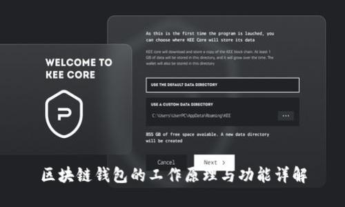 区块链钱包的工作原理与功能详解