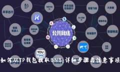 如何从TP钱包提取BNB：详细