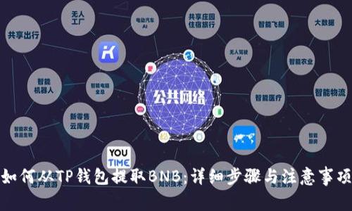 如何从TP钱包提取BNB：详细步骤与注意事项