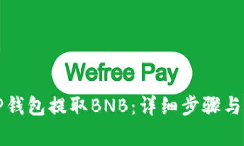如何从TP钱包提取BNB：详细步骤与注意事项