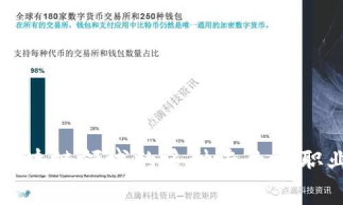 探究区块链领域的多种专业与职业路径