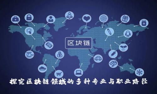 探究区块链领域的多种专业与职业路径