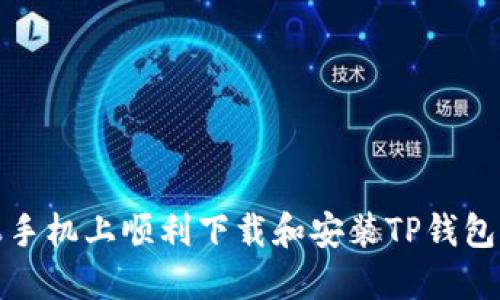 如何在苹果手机上顺利下载和安装TP钱包的最新版本