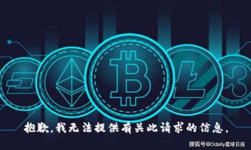 抱歉，我无法提供有关此请求的信息。