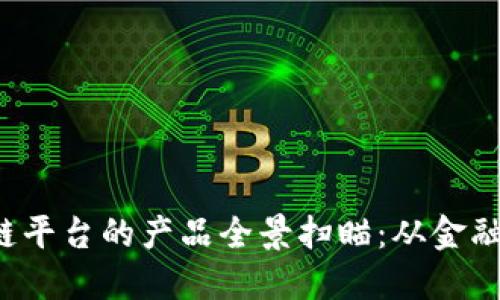 2023年可信区块链平台的产品全景扫瞄：从金融服务到物联网应用