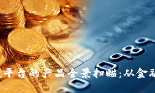 2023年可信区块链平台的产品全景扫瞄：从金融服务到物联网应用