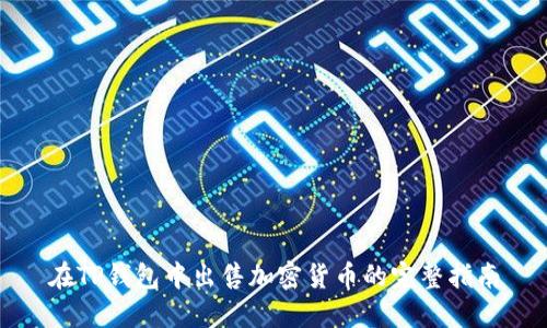 在TP钱包中出售加密货币的完整指南