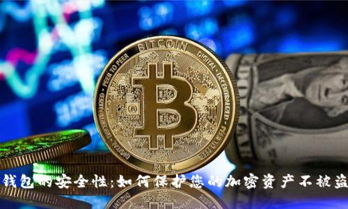 TP钱包的安全性：如何保护您的加密资产不被盗取