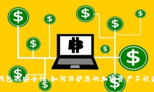 TP钱包的安全性：如何保护您的加密资产不被盗取