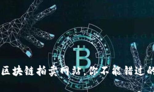 十个最具创新性的区块链拍卖网站，你不能错过的数字资产交易平台