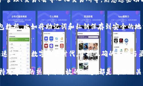   2023年最新版tp钱包下载安装指南：从注册到使用的全流程解析 / 
 guanjianci tp钱包, 下载, 安装, 使用 /guanjianci 

引言
在现代数字化时代，区块链和加密货币已经成为热门话题。随着这些技术的发展，钱包的使用也愈发重要，其中 tp 钱包因其操作简单、功能全面而备受关注。许多新手用户可能会遇到在不同平台上下载和安装 tp 钱包的问题。本文将为您提供一份详尽的安装指南，从官网下载到钱包使用，以确保您能够顺利开启您的数字资产管理旅程。

tp钱包简介
tp钱包是一款多功能的数字资产钱包应用，支持多种主流加密货币的存储、管理和交易。无论您是加密货币的投资者，还是对区块链技术感兴趣的用户，tp钱包都为您提供了安全、便利的管理工具。其界面友好，支持多语言，并能够满足用户不同的需求。此外，tp钱包还提供了去中心化交易所的功能，让用户可以安全地进行加密货币交易。

步骤一：访问官方网站
首先，您需要访问 tp 钱包的官方网站。确保您是在正确的官方网站上下载软件，以避免潜在的钓鱼网站。您可以通过搜索引擎或直接输入网址来访问。请注意，确保网址是以“https”开头，以保证连接的安全。

步骤二：选择合适的下载版本
在官方网站上，您将看到不同版本的 tp 钱包。此外，tp钱包支持多种平台，包括iOS、Android和桌面版等。请根据您设备的操作系统选择合适的版本。例如，如果您是Android用户，选择APK下载链接；如果您是iPhone用户，则选择App Store链接。

步骤三：下载tp钱包应用
点击下载链接后，系统将开始下载相应的安装文件。对于手机用户，请在手机中确认下载权限，并根据提示保存文件。对于电脑用户，下载完成后，找到下载的文件，通常在“下载”文件夹中。

步骤四：安装tp钱包应用
在下载完成后，您需要进行安装。对于手机用户，直接点击安装文件并按照系统提示进行安装。Android用户可能需要在设置中允许安装来自未知来源的应用安装。对于电脑用户，则双击下载的文件，跟随安装向导完成安装过程。无论您使用的是哪种设备，请确保安装过程中没有中断，以免影响软件的正常运行。

步骤五：注册或导入钱包
安装完成后，打开 tp 钱包应用，您将被引导选择注册新钱包或导入已有钱包。对于新用户，建议选择注册新钱包。您需要设置一个强密码，并牢记，因为这将是您访问钱包的关键。如果您已经有现成的钱包，您只需选择导入钱包并输入助记词或私钥即可。

步骤六：了解钱包功能
在顺利完成注册或导入后，您将直接进入 tp 钱包的主界面。在主界面，您可以看到余额、交易记录以及其他功能选项。tp 钱包的主要功能包括资产管理、交易、去中心化交易所等。熟悉这些功能将有助于您更有效地利用钱包来管理您的加密资产。

步骤七：安全设置与备份
安全性是使用加密货币钱包时最重要的方面之一。建议您启用双重认证和增加其他安全设置，以保证您的资产安全。此外，请确保定期备份您的钱包数据，比如将助记词和私钥保存到安全的地方，以防万一。切勿将这些信息泄露给他人。

结语
经过以上步骤，相信您已经顺利下载并安装了 tp 钱包应用，并完成了基本配置。通过这个钱包，您可以更好地管理和交易您的数字资产。在这一快速发展的数字经济时代，掌握正确的工具与渠道至关重要。希望本文能为您提供帮助，让您在加密货币的世界中从容应对，愉快探索。
  
如有任何疑问或需要进一步的帮助，请访问 tp 钱包的官方网站或加入相关社区，与其他用户进行交流。无论您是新手还是经验丰富的投资者，保持对学习的热情与开放的心态，都是成功的关键。
