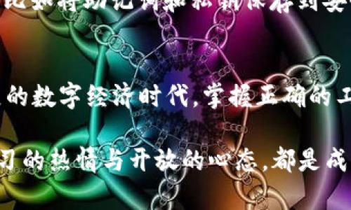   2023年最新版tp钱包下载安装指南：从注册到使用的全流程解析 / 
 guanjianci tp钱包, 下载, 安装, 使用 /guanjianci 

引言
在现代数字化时代，区块链和加密货币已经成为热门话题。随着这些技术的发展，钱包的使用也愈发重要，其中 tp 钱包因其操作简单、功能全面而备受关注。许多新手用户可能会遇到在不同平台上下载和安装 tp 钱包的问题。本文将为您提供一份详尽的安装指南，从官网下载到钱包使用，以确保您能够顺利开启您的数字资产管理旅程。

tp钱包简介
tp钱包是一款多功能的数字资产钱包应用，支持多种主流加密货币的存储、管理和交易。无论您是加密货币的投资者，还是对区块链技术感兴趣的用户，tp钱包都为您提供了安全、便利的管理工具。其界面友好，支持多语言，并能够满足用户不同的需求。此外，tp钱包还提供了去中心化交易所的功能，让用户可以安全地进行加密货币交易。

步骤一：访问官方网站
首先，您需要访问 tp 钱包的官方网站。确保您是在正确的官方网站上下载软件，以避免潜在的钓鱼网站。您可以通过搜索引擎或直接输入网址来访问。请注意，确保网址是以“https”开头，以保证连接的安全。

步骤二：选择合适的下载版本
在官方网站上，您将看到不同版本的 tp 钱包。此外，tp钱包支持多种平台，包括iOS、Android和桌面版等。请根据您设备的操作系统选择合适的版本。例如，如果您是Android用户，选择APK下载链接；如果您是iPhone用户，则选择App Store链接。

步骤三：下载tp钱包应用
点击下载链接后，系统将开始下载相应的安装文件。对于手机用户，请在手机中确认下载权限，并根据提示保存文件。对于电脑用户，下载完成后，找到下载的文件，通常在“下载”文件夹中。

步骤四：安装tp钱包应用
在下载完成后，您需要进行安装。对于手机用户，直接点击安装文件并按照系统提示进行安装。Android用户可能需要在设置中允许安装来自未知来源的应用安装。对于电脑用户，则双击下载的文件，跟随安装向导完成安装过程。无论您使用的是哪种设备，请确保安装过程中没有中断，以免影响软件的正常运行。

步骤五：注册或导入钱包
安装完成后，打开 tp 钱包应用，您将被引导选择注册新钱包或导入已有钱包。对于新用户，建议选择注册新钱包。您需要设置一个强密码，并牢记，因为这将是您访问钱包的关键。如果您已经有现成的钱包，您只需选择导入钱包并输入助记词或私钥即可。

步骤六：了解钱包功能
在顺利完成注册或导入后，您将直接进入 tp 钱包的主界面。在主界面，您可以看到余额、交易记录以及其他功能选项。tp 钱包的主要功能包括资产管理、交易、去中心化交易所等。熟悉这些功能将有助于您更有效地利用钱包来管理您的加密资产。

步骤七：安全设置与备份
安全性是使用加密货币钱包时最重要的方面之一。建议您启用双重认证和增加其他安全设置，以保证您的资产安全。此外，请确保定期备份您的钱包数据，比如将助记词和私钥保存到安全的地方，以防万一。切勿将这些信息泄露给他人。

结语
经过以上步骤，相信您已经顺利下载并安装了 tp 钱包应用，并完成了基本配置。通过这个钱包，您可以更好地管理和交易您的数字资产。在这一快速发展的数字经济时代，掌握正确的工具与渠道至关重要。希望本文能为您提供帮助，让您在加密货币的世界中从容应对，愉快探索。
  
如有任何疑问或需要进一步的帮助，请访问 tp 钱包的官方网站或加入相关社区，与其他用户进行交流。无论您是新手还是经验丰富的投资者，保持对学习的热情与开放的心态，都是成功的关键。