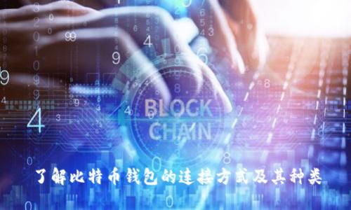 了解比特币钱包的连接方式及其种类